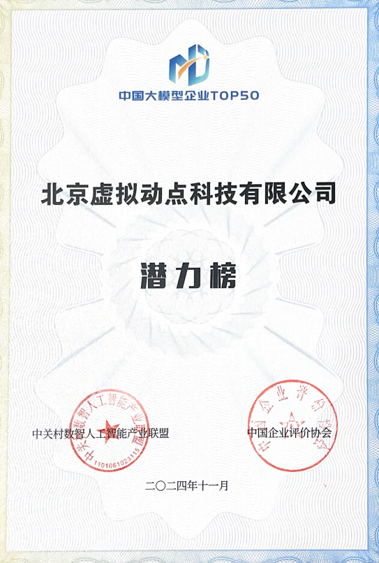 突出重围！环亚集团·AG88·虚拟动点动作大模型入选“2024中国大模型TOP50企业潜力榜”