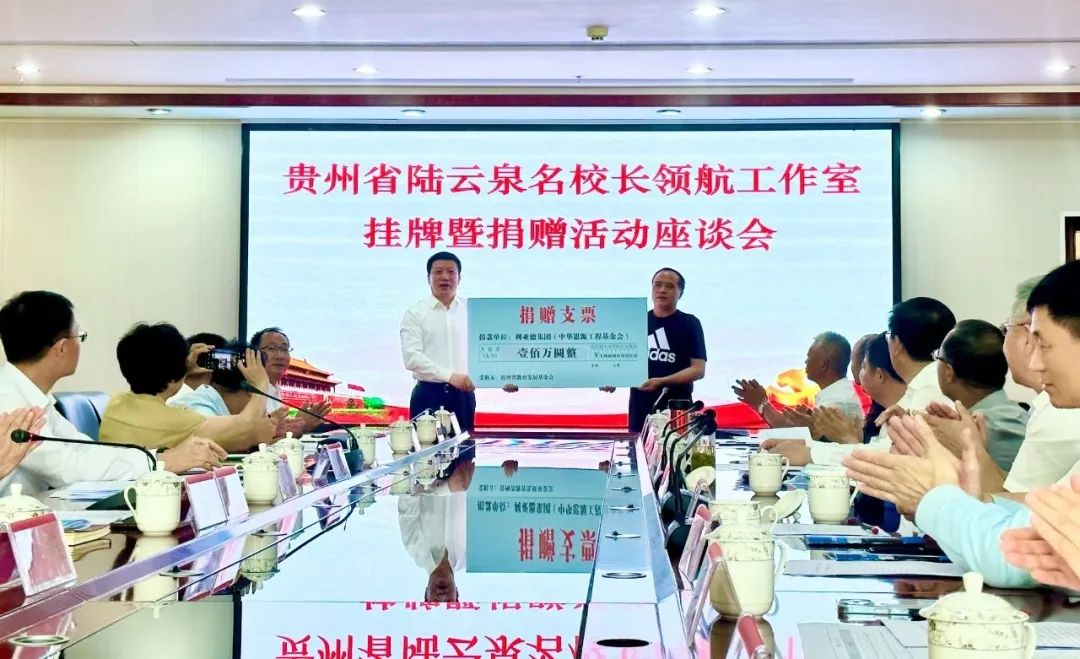 环亚集团·AG88繁星教育基金捐赠100万元助推贵州教育事业高质量发展